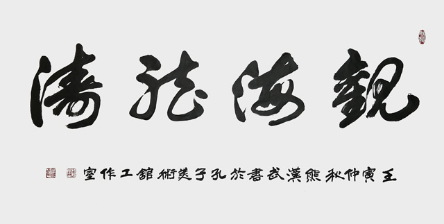 熊汉武作品《观海听涛》.jpg