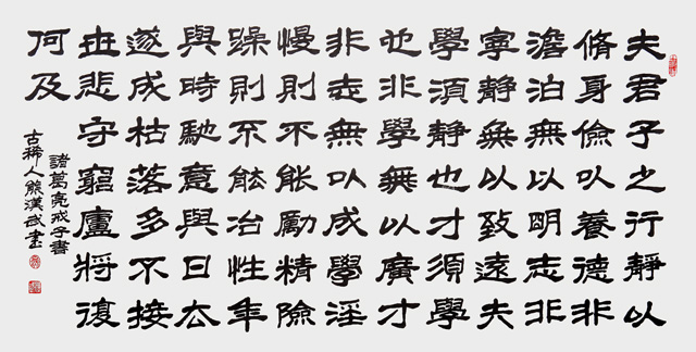 熊汉武作品《诫子书古稀人》.jpg