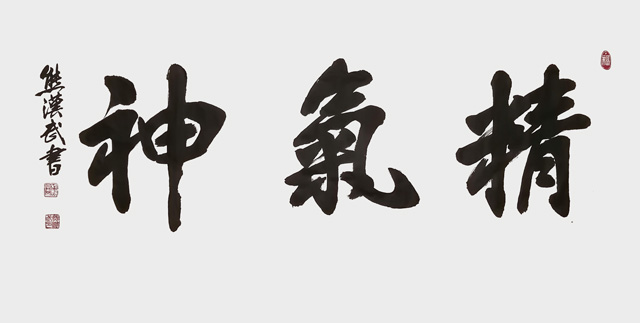 熊汉武作品《精气神》.jpg
