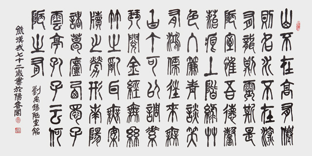 熊汉武作品《陋室铭》.jpg