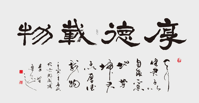 杨建军作品：四尺隶书横幅《厚德载物》.jpg
