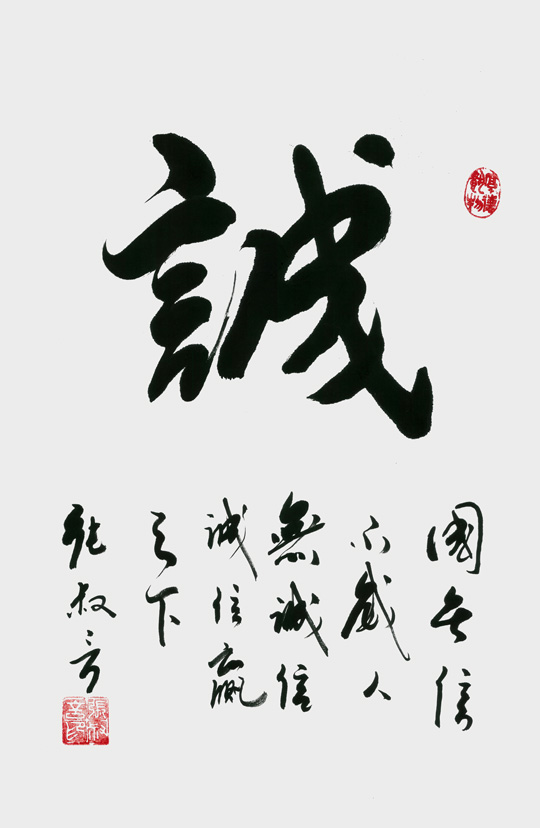 《诚》规格：70cmx47cm-价格：10000元每平尺.jpg