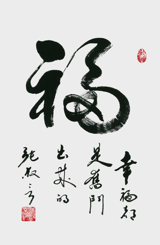 《福》规格：70cmx47cm-价格：10000元每平尺.jpg