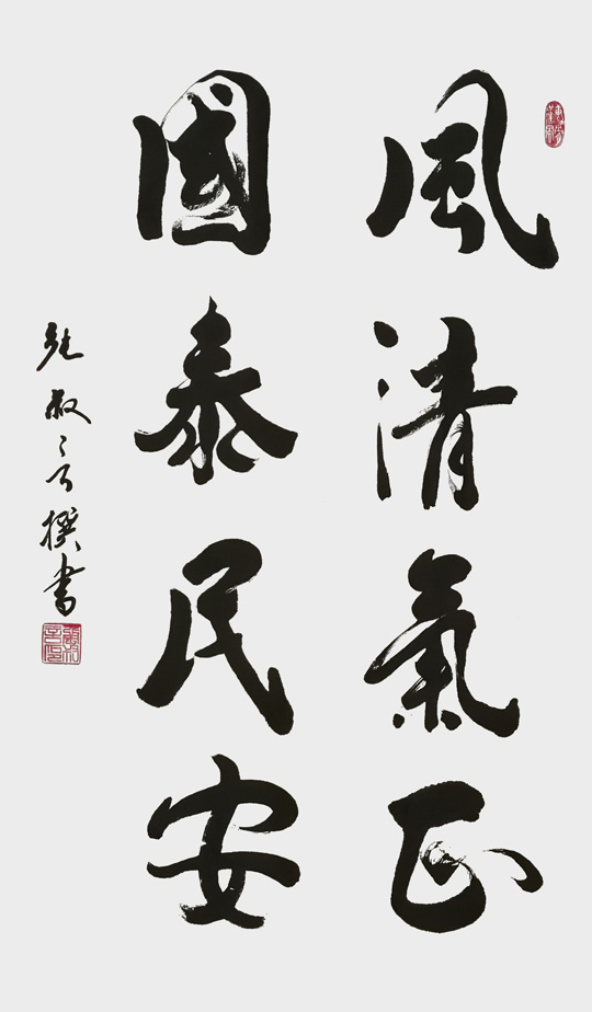 张叔言作品：《风清气正，国泰民安》.jpg