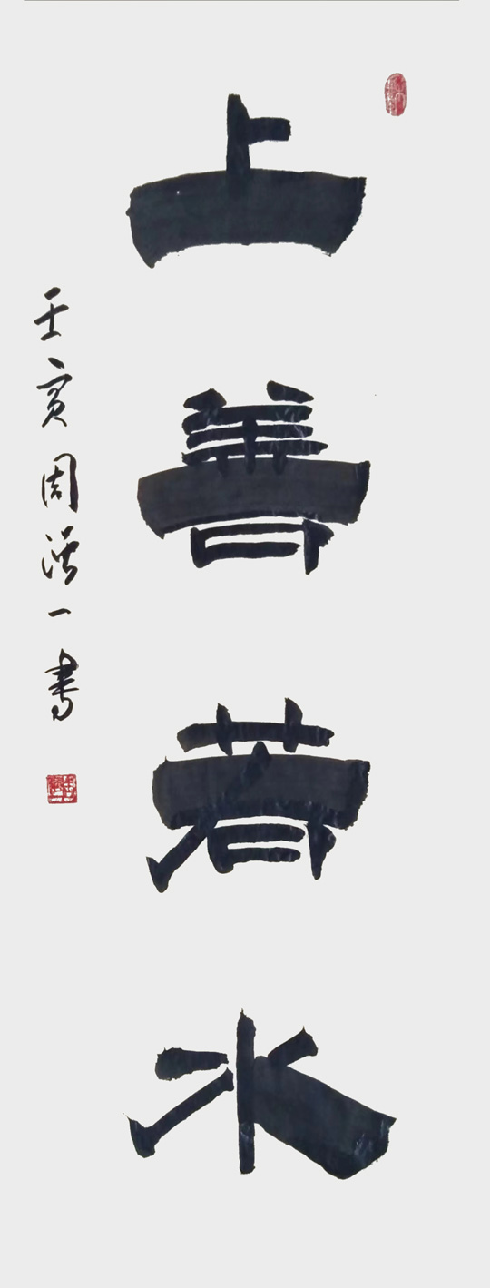 周强一作品《上善若水》.jpg