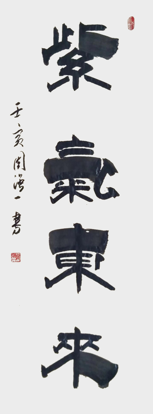 周强一作品《紫气东来》.jpg