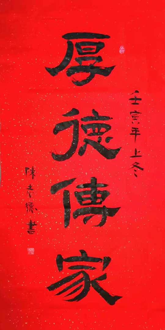 陈志德作品1《厚德传家》.jpg