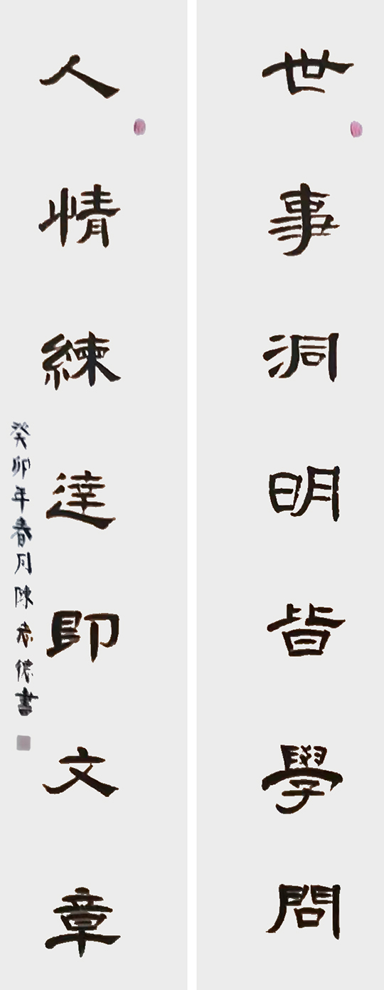 陈志德作品2《世事洞明皆学问 人情练达即文章》.jpg