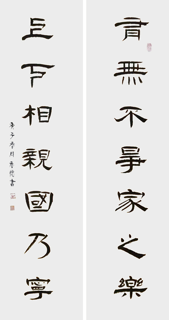 陈志德作品3《有无不争家之乐 上下相亲国乃康》.jpg