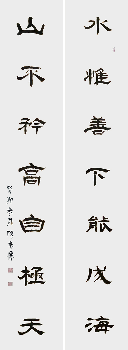 陈志德作品4《水惟善下能成海 山不争高自极天》.jpg