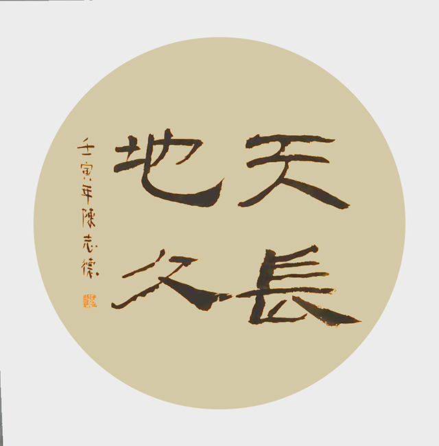 陈志德作品5《天长地久》.jpg