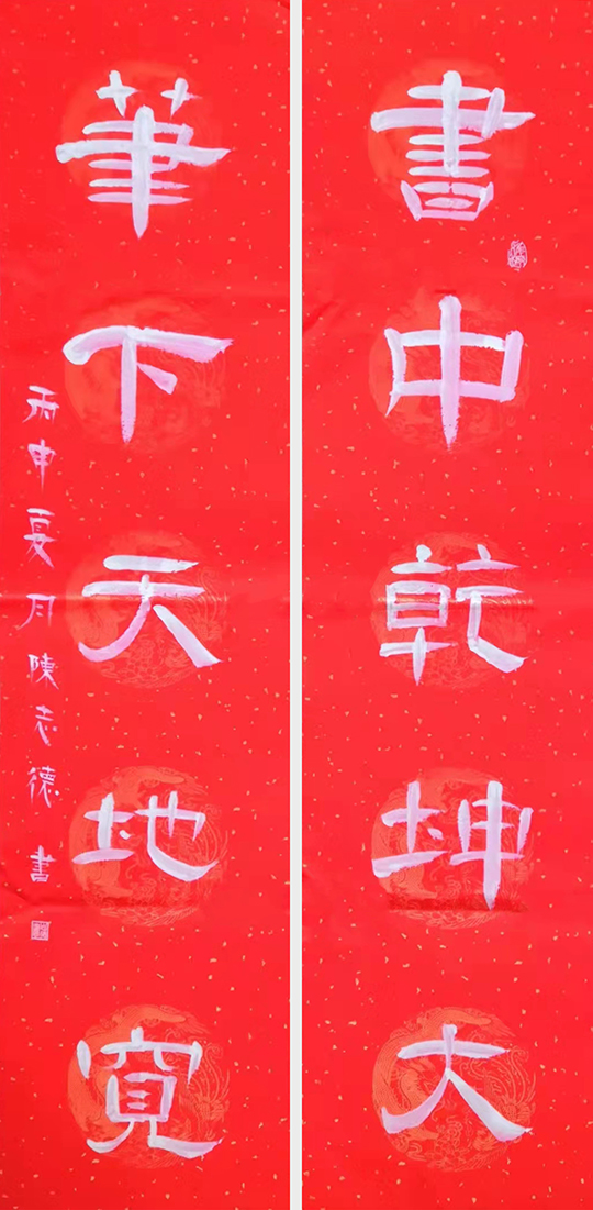陈志德作品8《书中乾坤大 笔下天地宽》.jpg