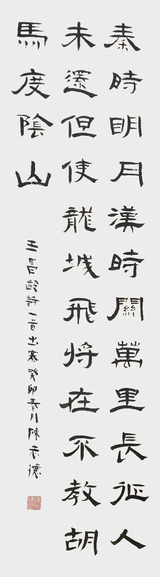 陈志德作品10 王昌龄《出塞》.jpg
