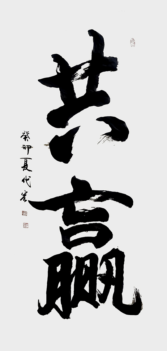 顾代宏作品1《共赢》.jpg
