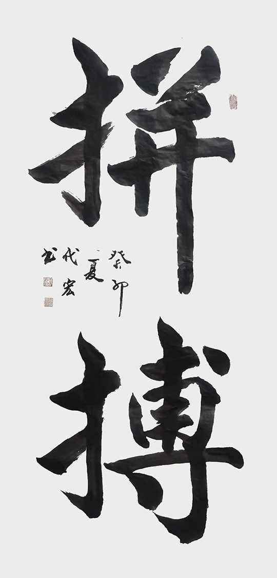 顾代宏作品2《拼搏》.jpg