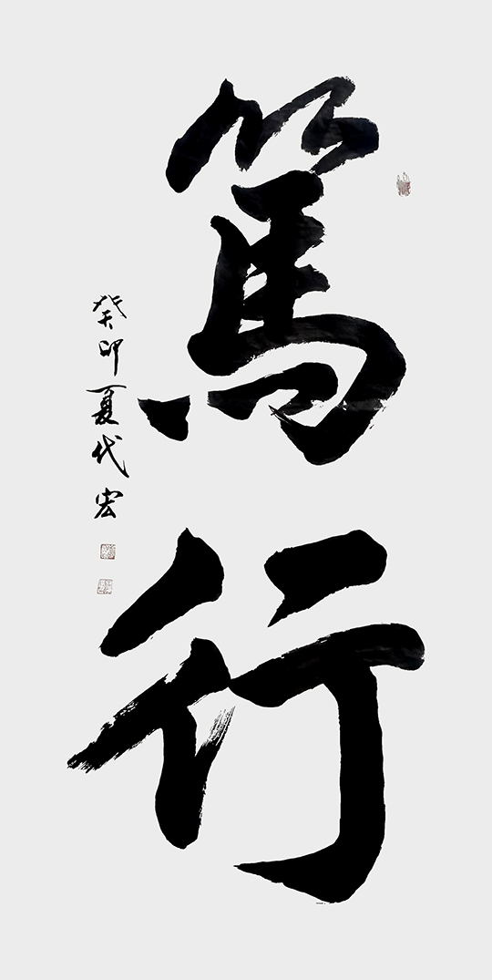 顾代宏作品3《笃行》.jpg