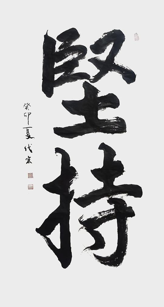 顾代宏作品4《坚持》.jpg