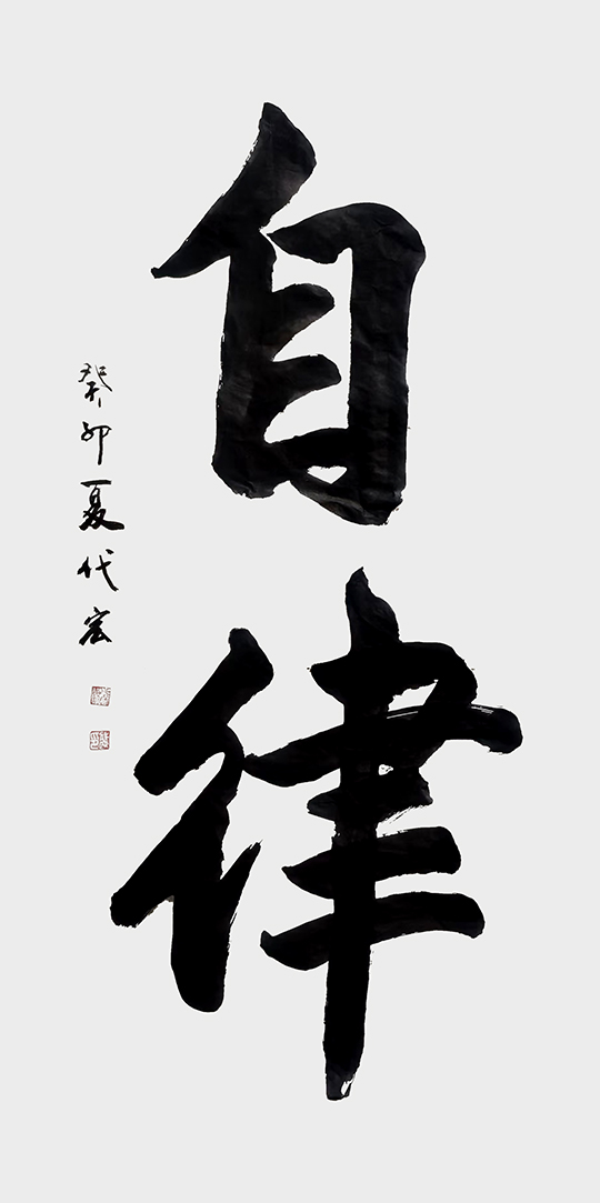 顾代宏作品5《自律》.jpg