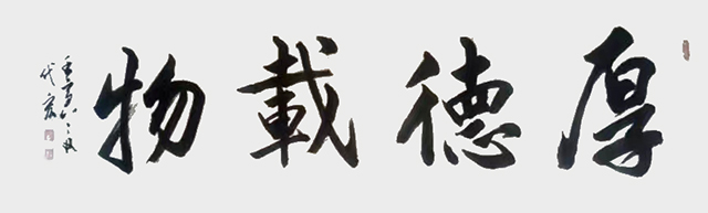 顾代宏作品7《厚德载物》.jpg