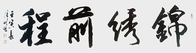 顾代宏作品9《锦绣前程》.jpg