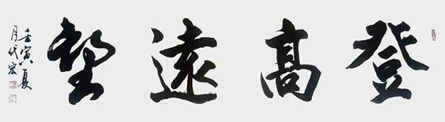 顾代宏作品10《登高远望》.jpg