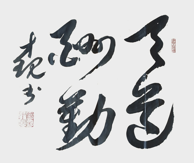 颜才现作品10《天道酬勤》.jpg