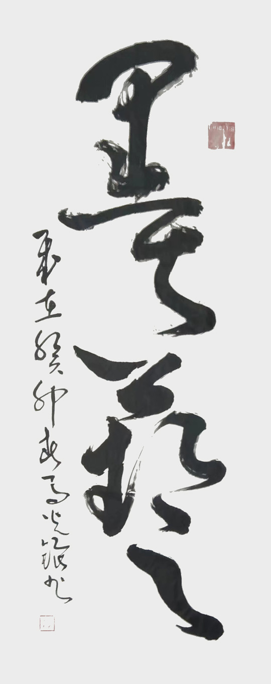 张光银作品2《墨艺》.jpg
