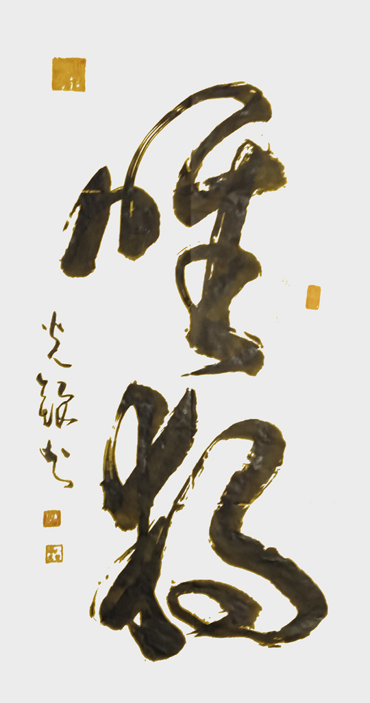 张光银作品6《唯独》.jpg