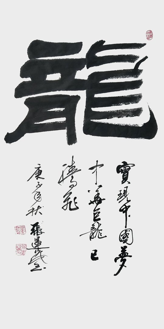 张运岚作品2《龙》.jpg