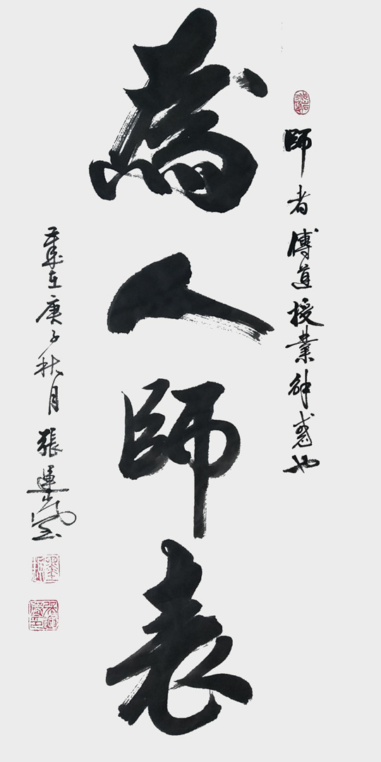 张运岚作品3《为人师表》.jpg