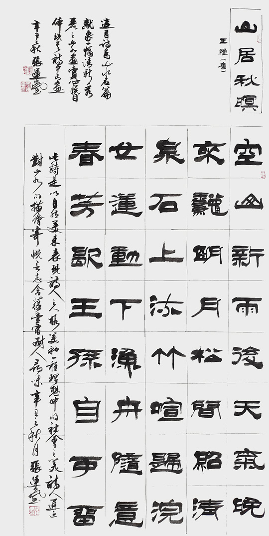 张运岚作品6《山居秋暝》.jpg