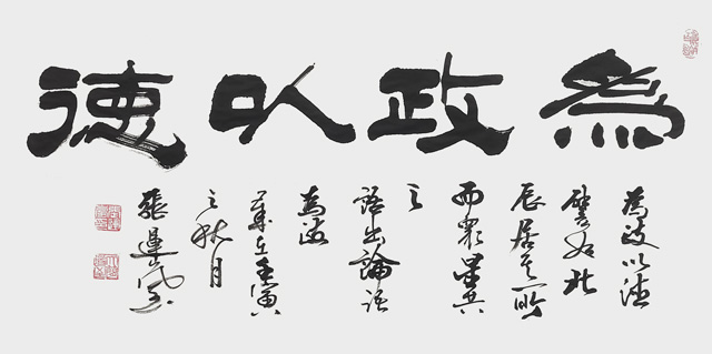 张运岚作品10《为政以德》.jpg