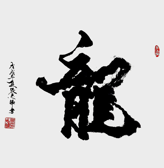 张志辉作品1《龙》.jpg