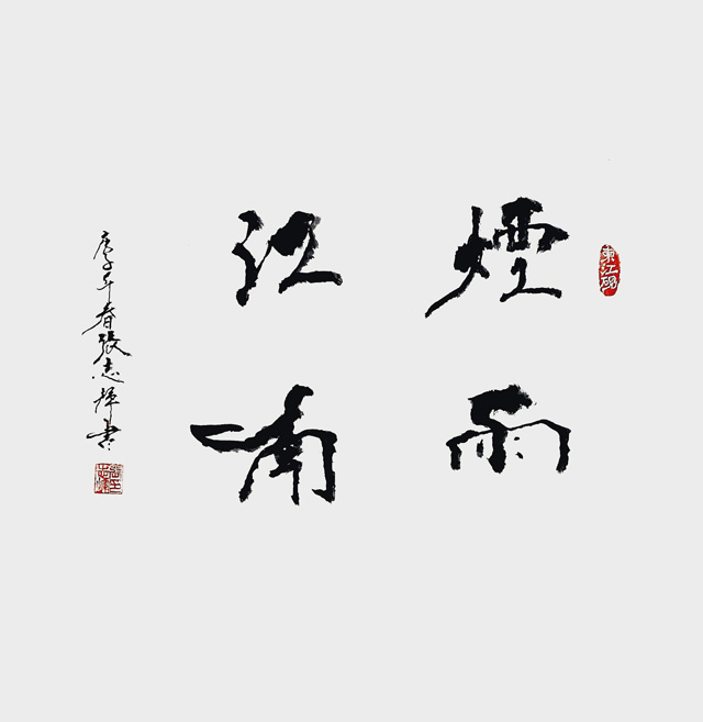 张志辉作品3《烟雨江南》.jpg