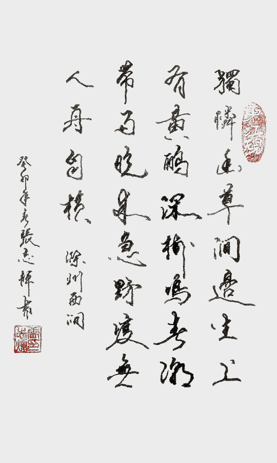 张志辉作品8《滁州西涧》.jpg