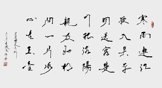 张志辉作品10王昌龄《芙蓉楼送辛渐》.jpg