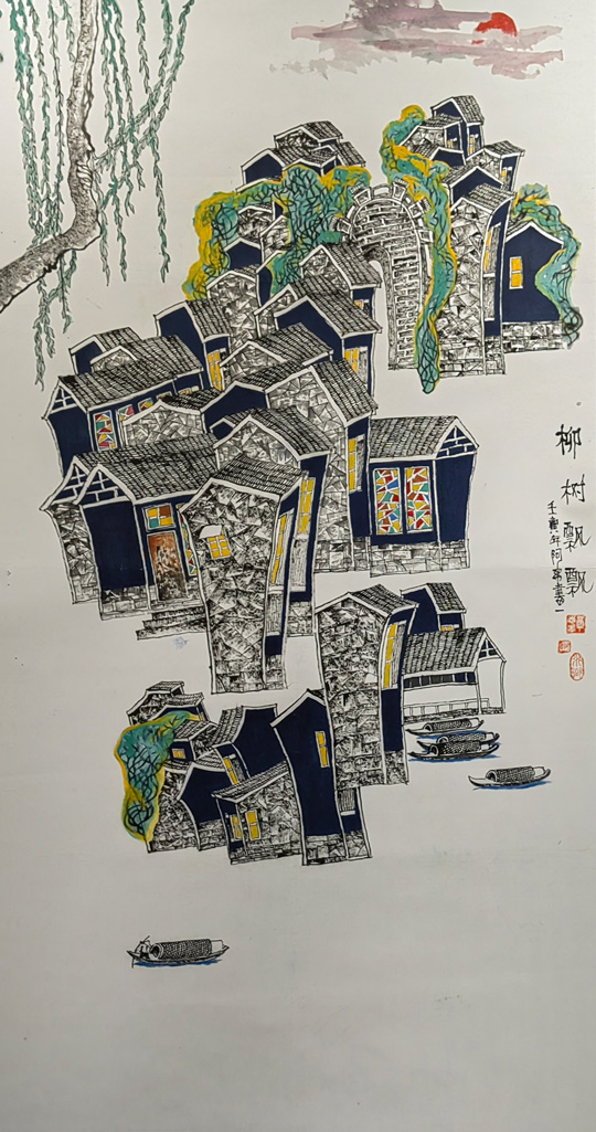 章志华作品1《柳树飘飘》.jpg