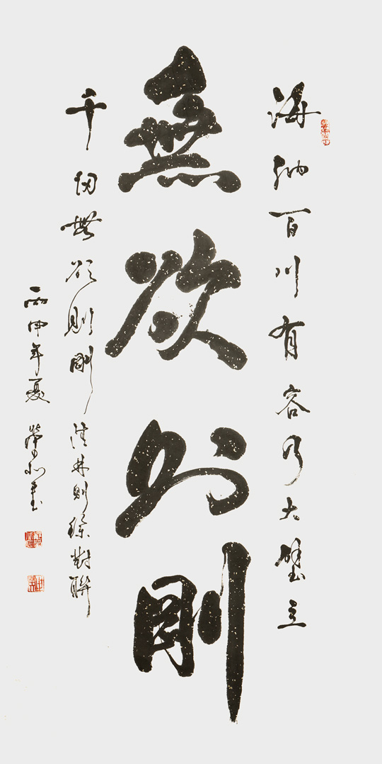 郑荣北作品1《无欲则刚》.jpg