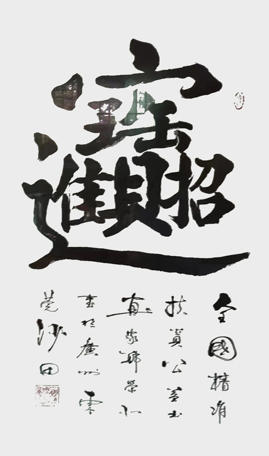 郑荣北作品2《招财进宝》.jpg
