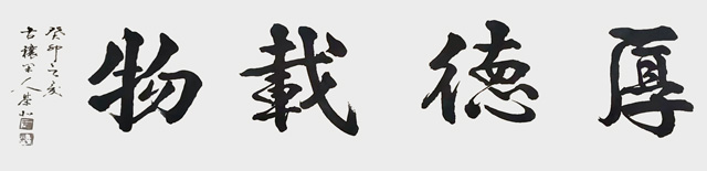 郑荣北作品7《厚德载物》.jpg