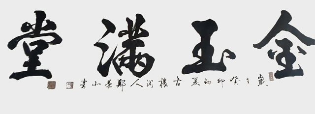 郑荣北作品8《金玉满堂》.jpg