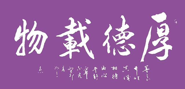 顾士忠作品3《厚德载物》.jpg