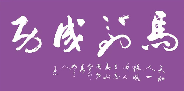 顾士忠作品4《马到成功》.jpg