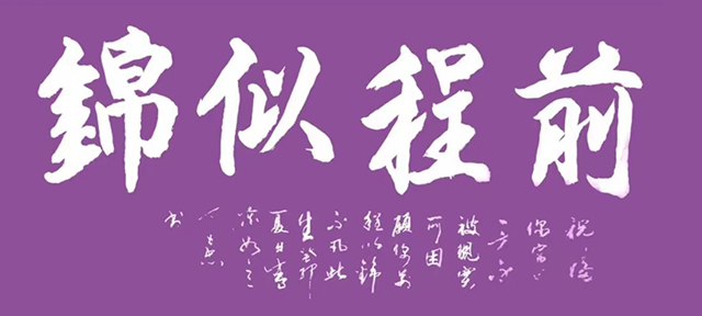 顾士忠作品5《前程似锦》.jpg