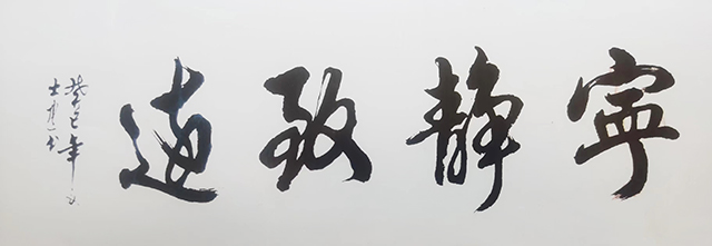 顾士忠作品7《宁静致远》.jpg