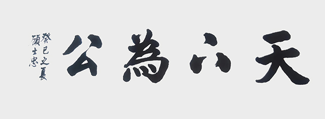 顾士忠作品9《天 为公》.jpg