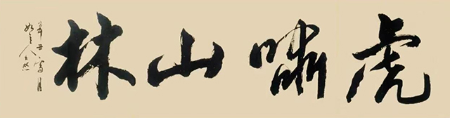 顾士忠作品10《虎啸山林》.jpg