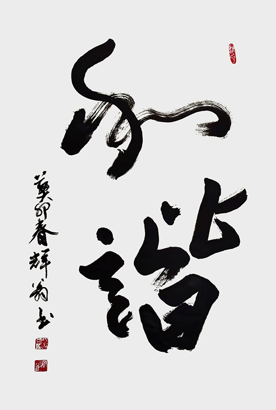 胡勇辉作品3《和谐》.jpg