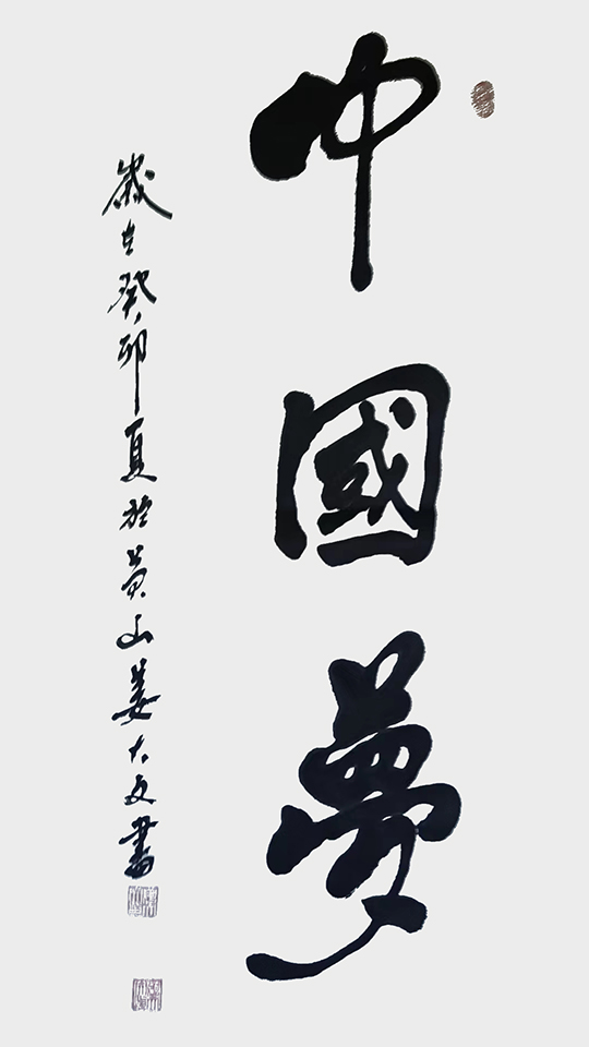 姜大文作品1《中国梦》.jpg