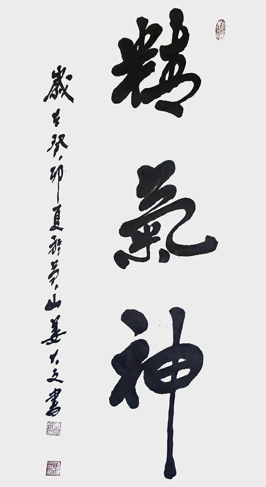 姜大文作品2《精气神》.jpg